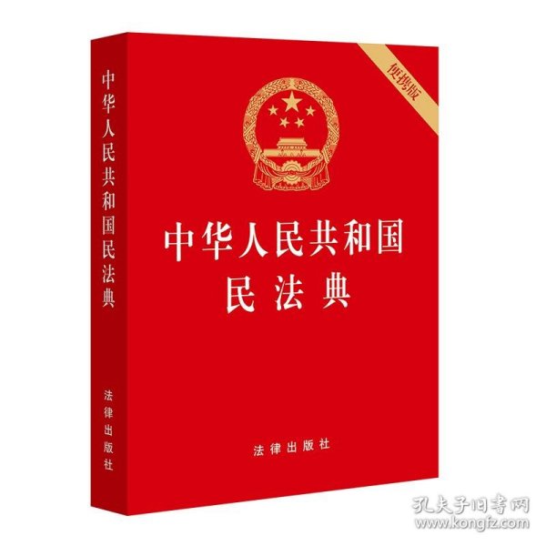 中华人民共和国民法典（64开便携压纹烫金）2020年6月