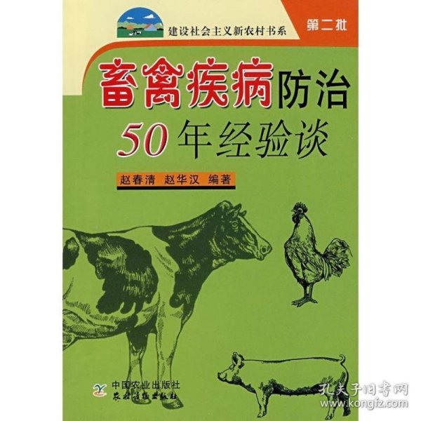 畜禽疾病防治50年经验谈