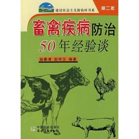 畜禽疾病防治50年经验谈