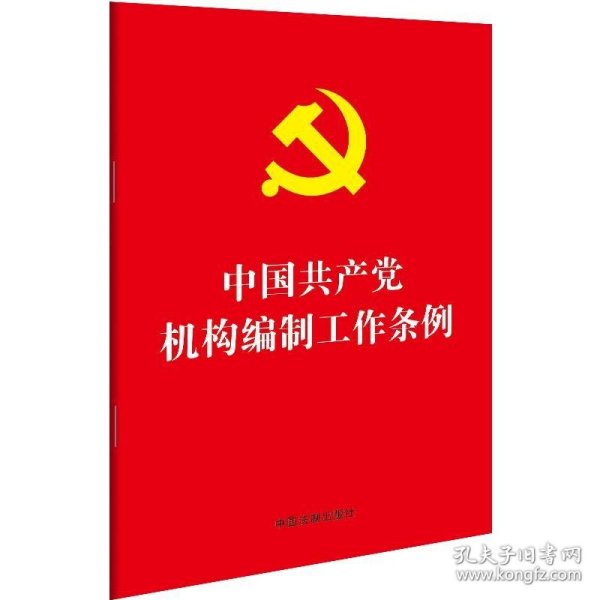 中国共产党机构编制工作条例（32开红皮烫金）