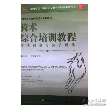 骑术综合培训教程