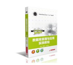 数据库原理与应用实践教程