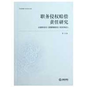 职务侵权赔偿责任研究：从侵权法与《国家赔偿法》的关系切入