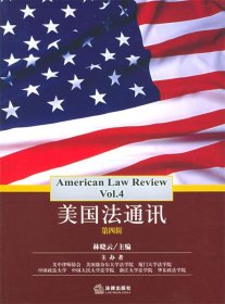 美国法通讯·第四辑