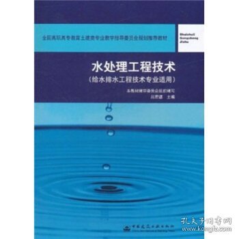 全国高职高专教育土建类专业教学指导委员会规划推荐教材：水处理工程技术（给水排水工程技术专业适用）