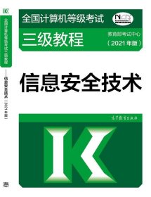 全国计算机等级考试三级教程——信息安全技术(2021年版)