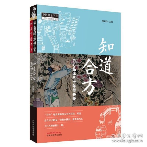 知道合方：合方临床三十年得失录/中医师承学堂