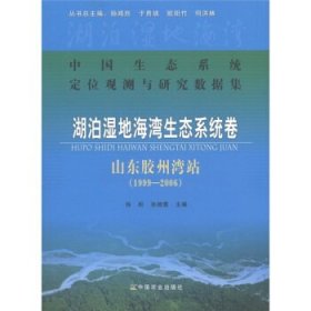 中国生态系统定位观测与研究数据集·湖泊湿地海湾生态系统卷：山东胶州湾站（1999-2006）