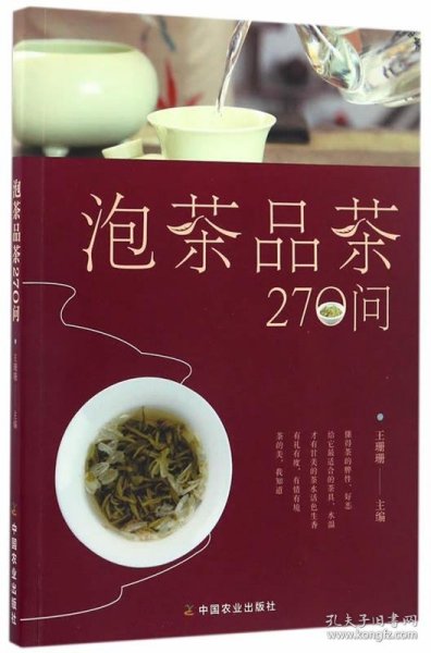 泡茶品茶270问（茶叶、水温、投茶量、泡茶时间和泡茶方法、品茶技巧的必知细节）