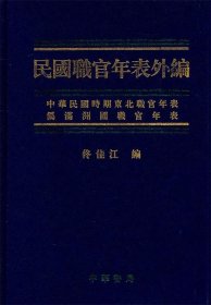 民国职官年表外编