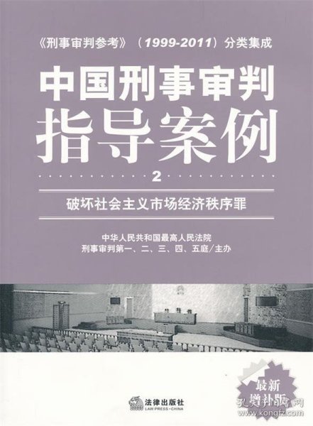 中国刑事审判指导案例（2）：破坏社会主义市场经济秩序罪（最新增补版）