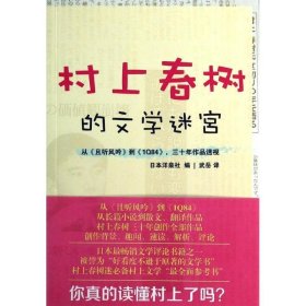 村上春树的文学迷宫