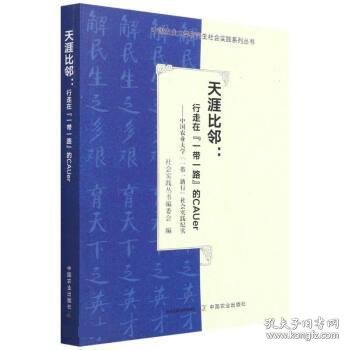 天涯比邻--行走在一带一路的CAUer(中国农业大学一带一路行社会实践纪实)/中国农业大学研究生