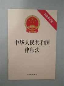 中华人民共和国律师法（最新修正版）