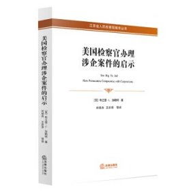 美国检察官办理涉企案件的启示