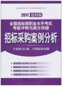 2010全国招标师职业水平考试考前冲刺与高分突破