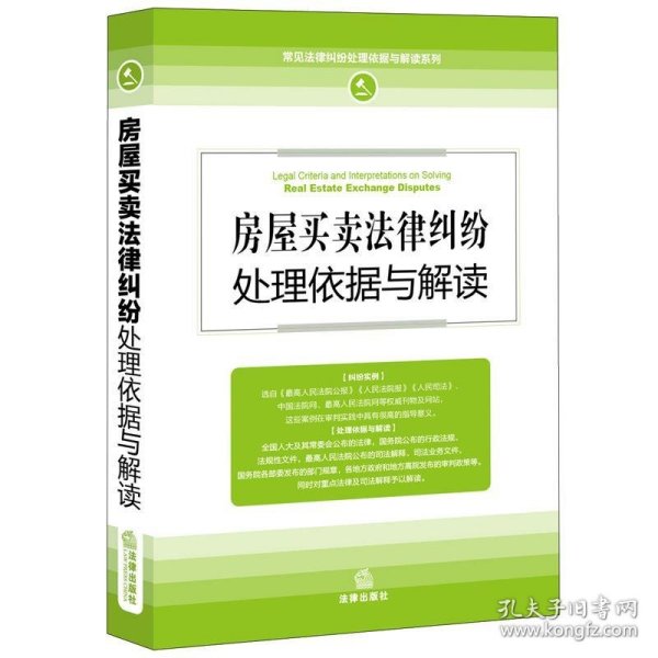 房屋买卖法律纠纷处理依据与解读