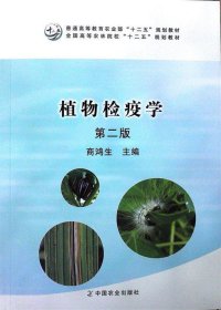 植物检疫学（第2版）/普通高等教育农业部“十二五”规划教材全国高等农林院校“十二五”规划教材