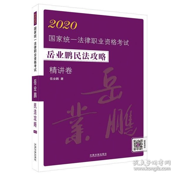 司法考试20202020国家统一法律职业资格考试岳业鹏民法攻略·精讲卷