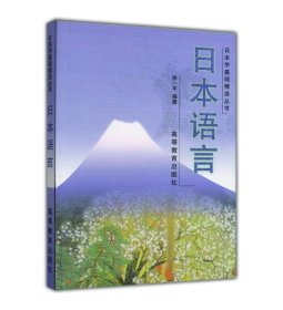 日本学基础精选丛书：日本语言