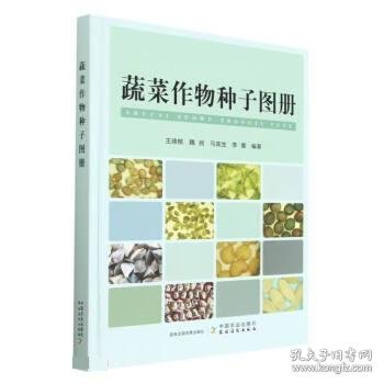 蔬菜作物种子图册