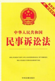 中华人民共和国民事诉讼法（最新版）