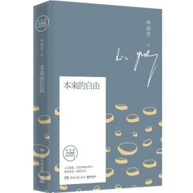 本来的自由:林语堂全新散文集指定授权纪念典藏版