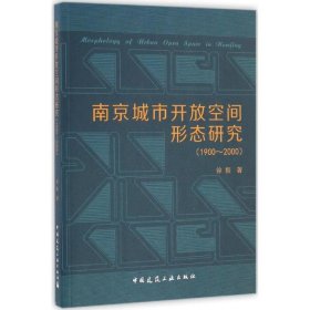 南京城市开放空间形态研究