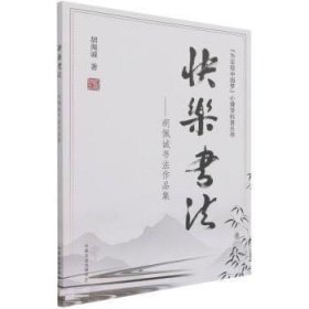 快乐书法--胡佩诚书法作品集/为实现中国梦心理学科普丛书