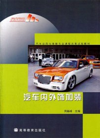 汽车运用与维修专业课程改革成果教材：汽车内外饰加装