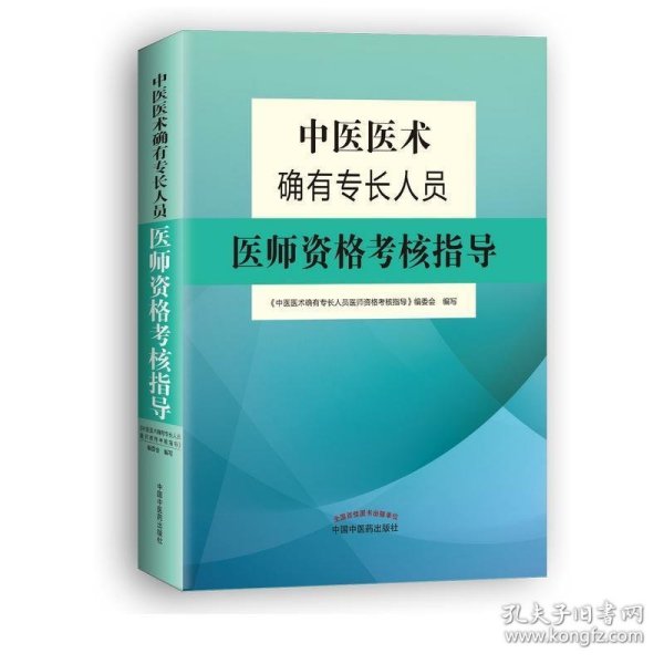 中医医术确有专长人员医师资格考核指导