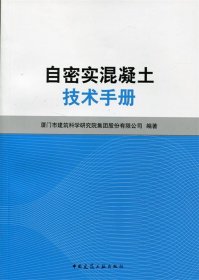 自密实混凝土技术手册