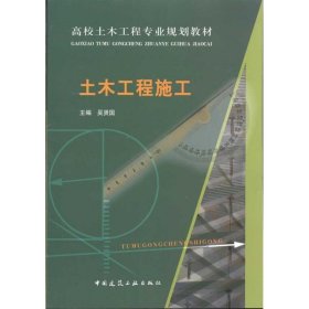 高校土木工程专业规划教材：土木工程施工