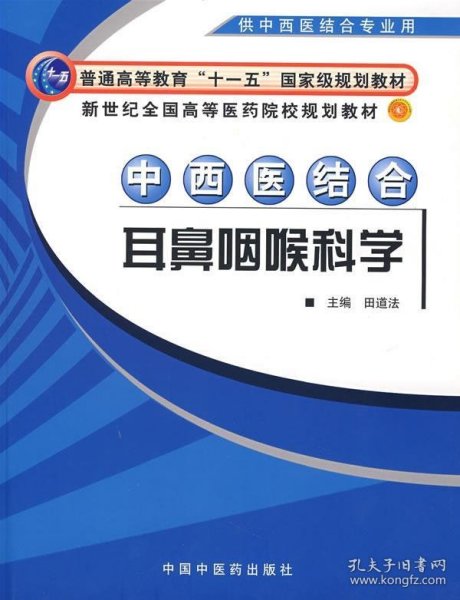 中西医结合耳鼻咽喉科学（供中西医结合专业用）/新世纪全国高等医药院校规划教材