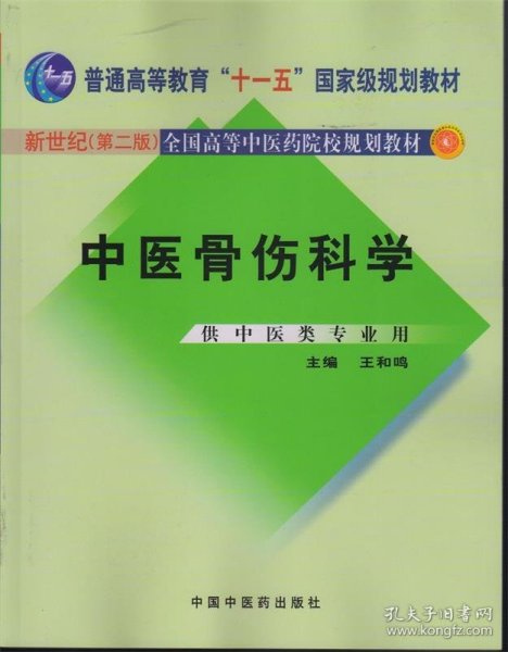 中医骨伤科学（供中医类专业用）（第2版）