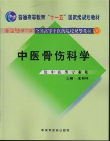 中医骨伤科学（供中医类专业用）（第2版）