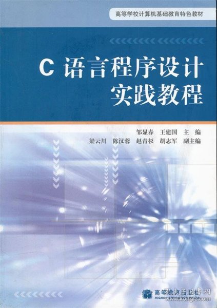 C语言程序设计实践教程(高等学校计算机基础教育特色教材)