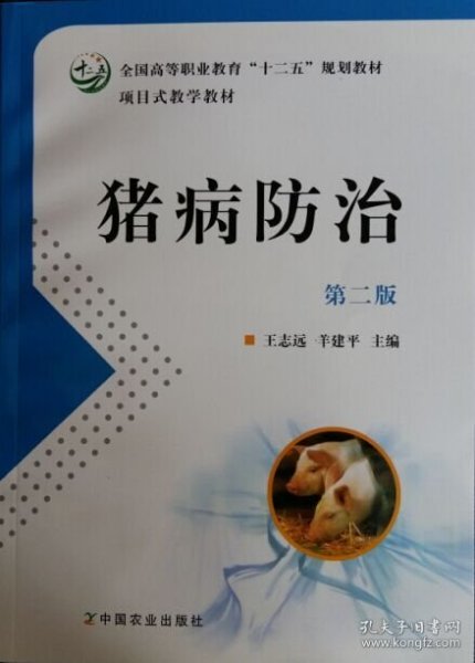 项目式教学教材·全国高等职业教育“十二五”规划教材：猪病防治（第2版）