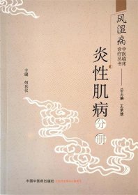 风湿病中医临床诊疗丛书：炎性肌病分册