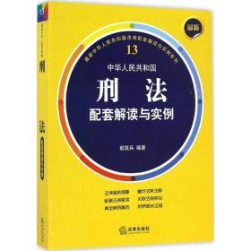 最新中华人民共和国刑法配套解读与实例