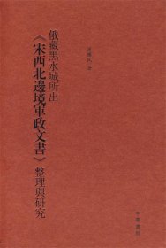 俄藏黑水城所出《宋西北边境军政文书》整理与研究