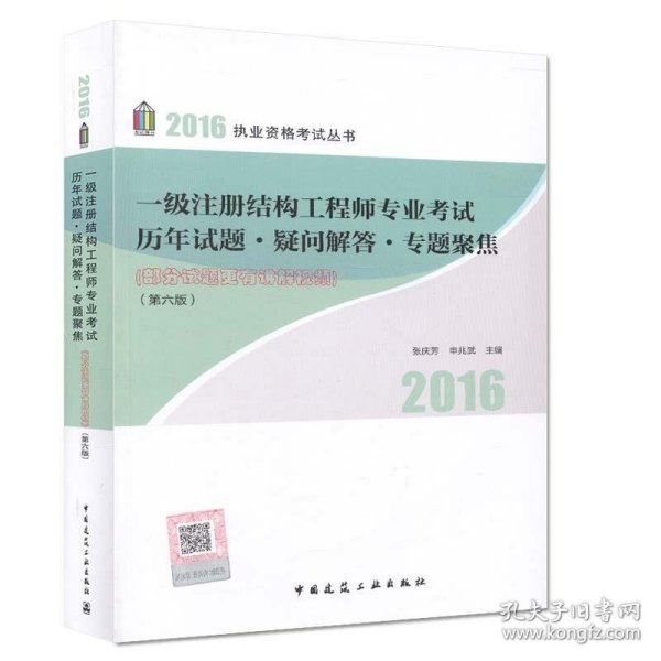 一级注册结构工程师专业考试历年试题·疑问解答专题聚焦（第6版）