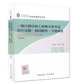 一级注册结构工程师专业考试历年试题·疑问解答专题聚焦（第6版）