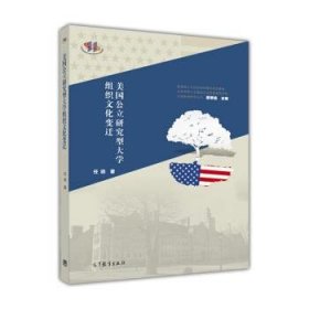 美国公立研究型大学组织文化变迁