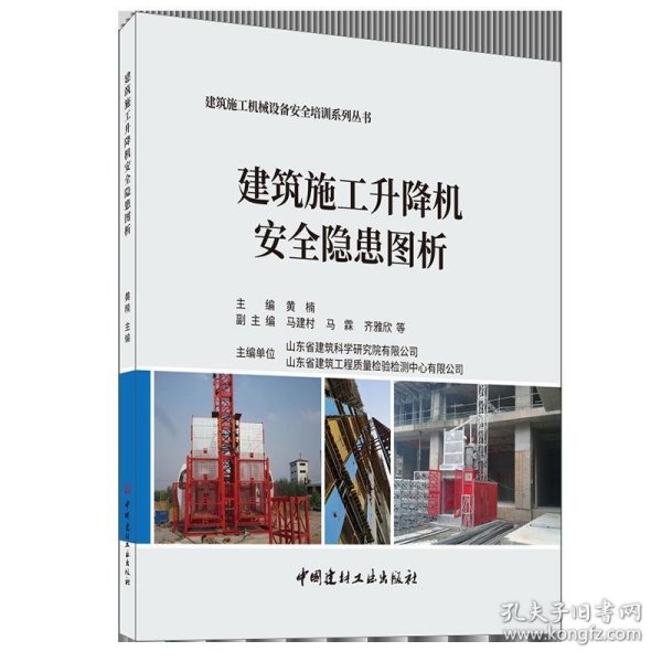 建筑施工升降机安全隐患图析·建筑施工机械设备安全培训系列丛书