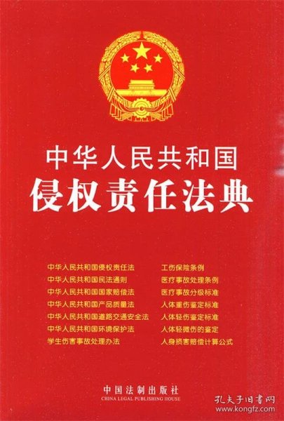 中华人民共和国侵权责任法典