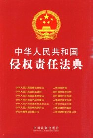 中华人民共和国侵权责任法典