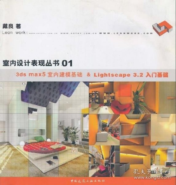 3DS MAX5室内建模基础&LIGHTSCAPE 3.2入门基础 室财设计表现丛书