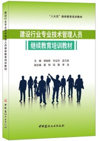 建设行业专业技术管理人员继续教育培训教材·“八大员”继续教育培训教材