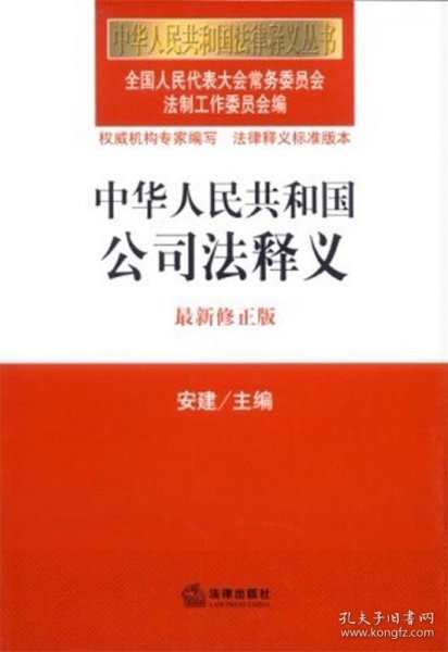 中华人民共和国法律释义丛书：中华人民共和国公司法释义（最新修正版）